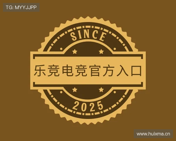 介绍乐竞电竞官方入口
